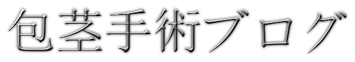 包茎ロゴ